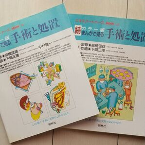 カラー版 まんがで見る手術と処置 + 続カラー版 まんがで見る手術と処置 2冊セット