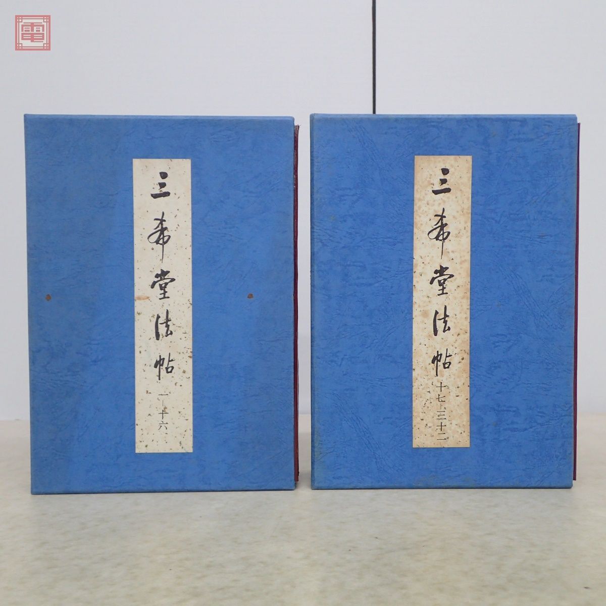 扇屋】中央美院画稿書画/欽定三希堂法帖 馬 山水 書など 3冊 扇屋】中央美院画稿書画/欽定三希堂法帖 馬 山水 書など 3冊