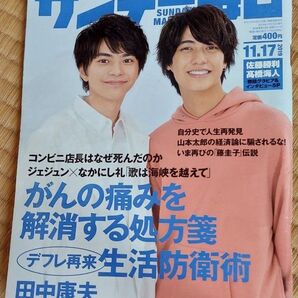 サンデー毎日 2019.11 髙橋海人 佐藤勝利