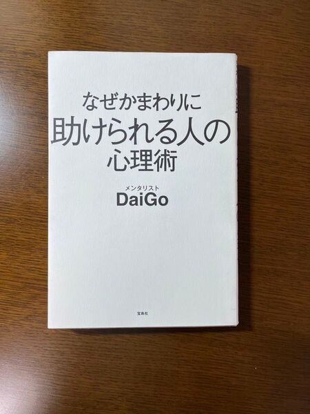 なぜかまわりに助けられる人の心理術