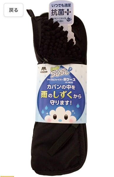 梅雨時に便利!超 吸水 マイクロファイバー 折り畳み傘 用 傘カバー ブラック スウスウ SUSU