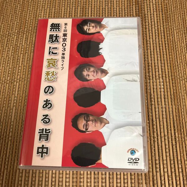 第6回東京03単独ライブ 無駄に哀愁のある背中/東京03