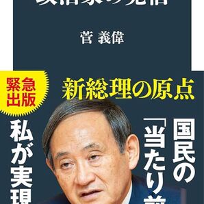 政治家の覚悟 (文春新書 1287) 菅 義偉