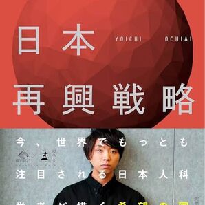 落合 陽一 日本再興戦略 (NewsPicks Book)