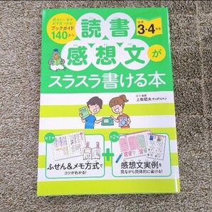 読書感想文がスラスラ書ける本 小学3・4年生