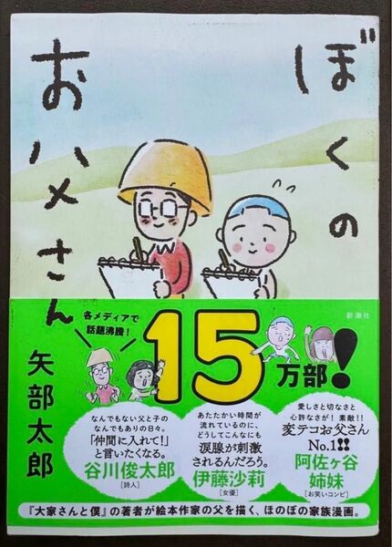ぼくのお父さん 矢部太郎/著