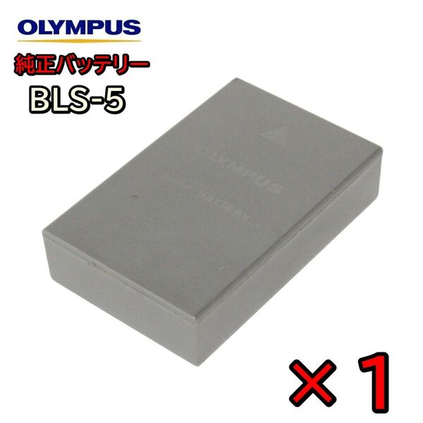 OLYMPUS PEN BLS-5 純正バッテリー×1個 通電&動作確認済み!