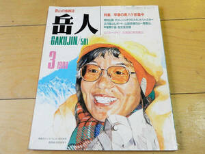 岳人501（1989年3月号）特集/早春の南八ヶ岳集中（赤岳、阿弥陀、硫黄、赤岳鉱泉、小同心、阿弥陀南西峰など）