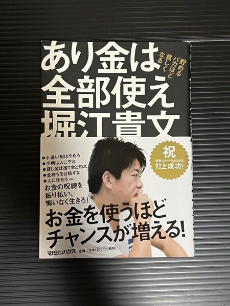 堀江貴文 著 あり金は全部使え 貯めるバカほど貧しくなる