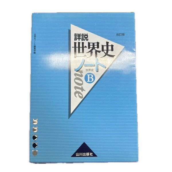 詳説世界史ノート 世界史B (改訂版) 世界史ノート編集部/編 三好甫明/著 窪田利定/著 谷村雄二/著