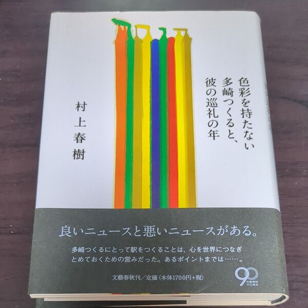色彩を持たない多崎つくると、彼の巡礼の年 村上春樹/著
