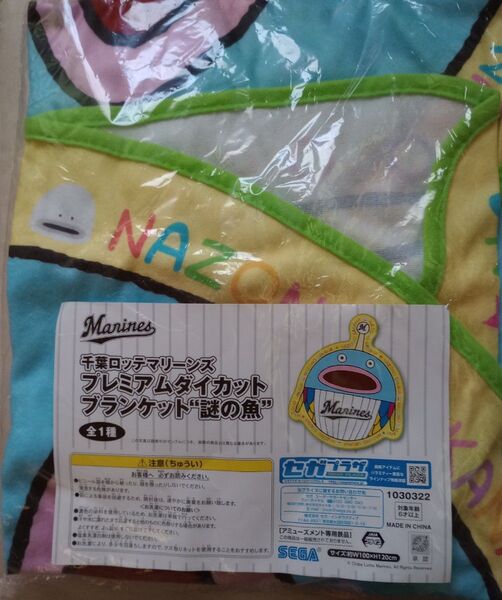 千葉ロッテマリーンズ プレミアムダイカットブランケット 謎の魚 マスコット