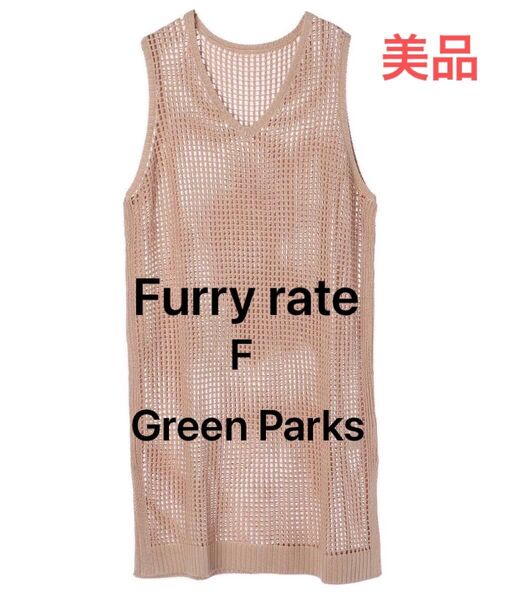 【美品】Furry rate カギバリニットチュニック ベージュ F Green Parks