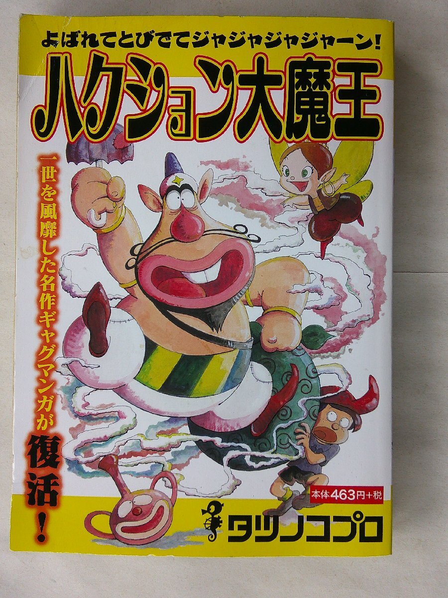 2025年最新】Yahoo!オークション -ハクション大魔王(漫画 2025年最新】Yahoo!オークション -ハクション大魔王(漫画