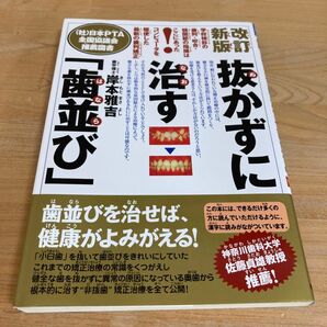 抜かずに治す「歯並び」 学校検診の歯列・咬合・顎関節の指摘はここにあった! 岸本雅吉/著