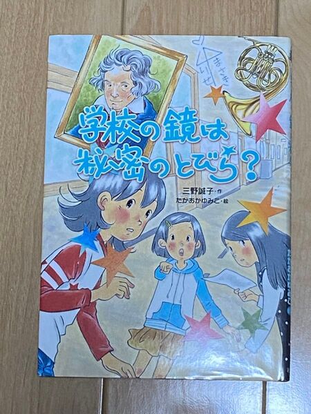 学校の鏡は秘密のとびら? (おはなしガーデン 43) 岩崎書店