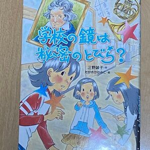 学校の鏡は秘密のとびら? (おはなしガーデン 43) 岩崎書店