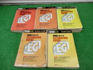  repair Tec cost estimation guide 2000 year Heisei era 12 year latter term 5 pcs. set 