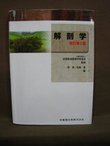 B-021◆即決 中古 解剖学 改訂第2版 全国柔道整復学校協会監修 医歯薬出版_画像1