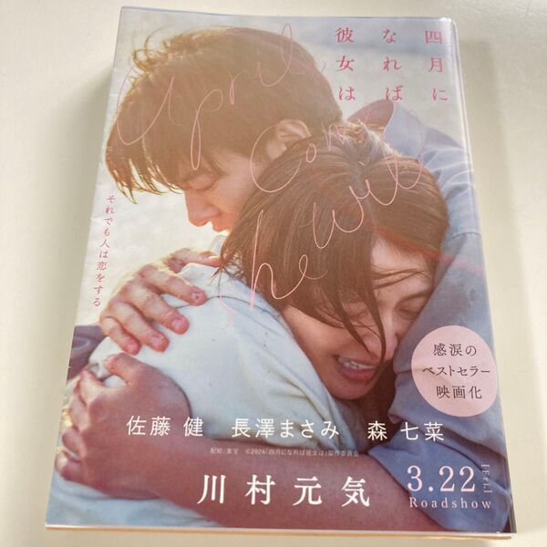 四月になれば彼女は (文春文庫 か75-3) 川村元気/著