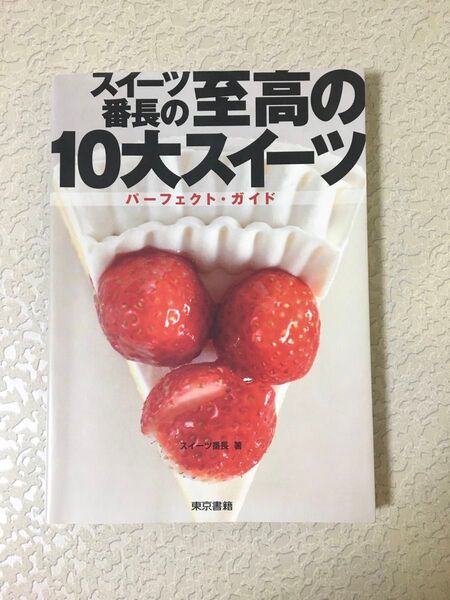 スイーツ番長の至高の10大スイーツ