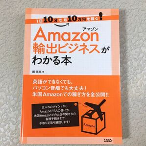 Amazon輸出ビジネスがわかる本 1日10分で月10万円を稼ぐ!