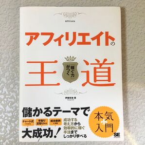 アフィリエイトの王道 「稼ぐ力」がつく