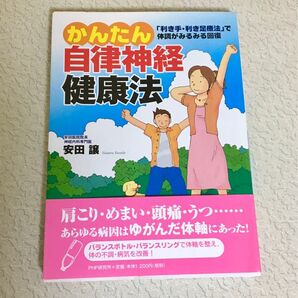かんたん自律神経健康法