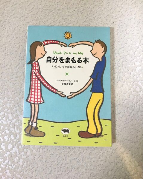 自分をまもる本 : いじめ、もうがまんしない