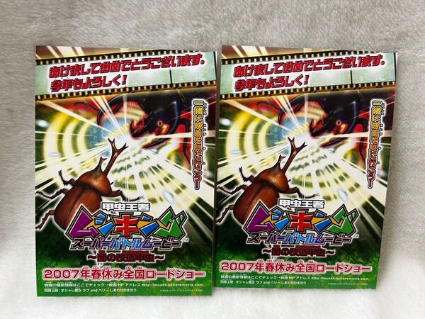 ムシキング スーパーバトルムービー ポストカード 2枚セット 2007