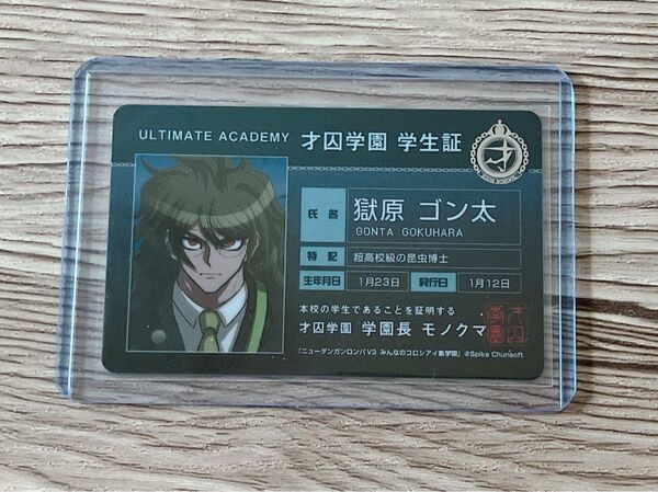 獄原ゴン太 学生証