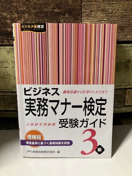 【4冊セット】ビジネス実務マナー検定 3級