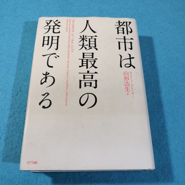 都市は人類最高の発明である エドワード・グレイザー/著 山形浩生/訳●送料無料・匿名配送