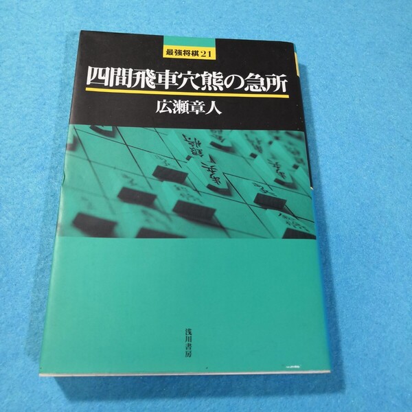 四間飛車穴熊の急所 (最強将棋21) 広瀬章人/著●送料無料・匿名配送