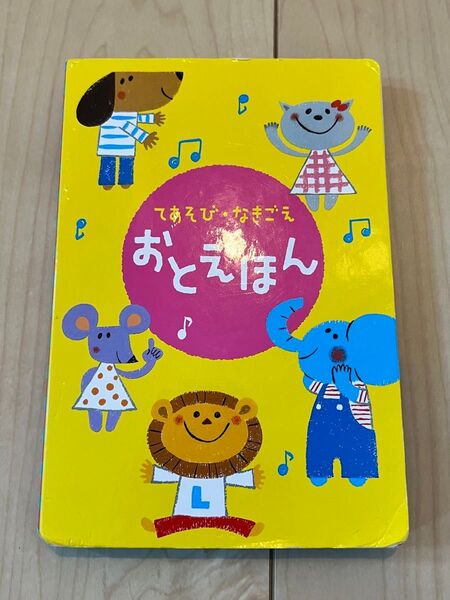 ベネッセ こどもちゃれんじ しまじろう しかけ絵本 おとえほん