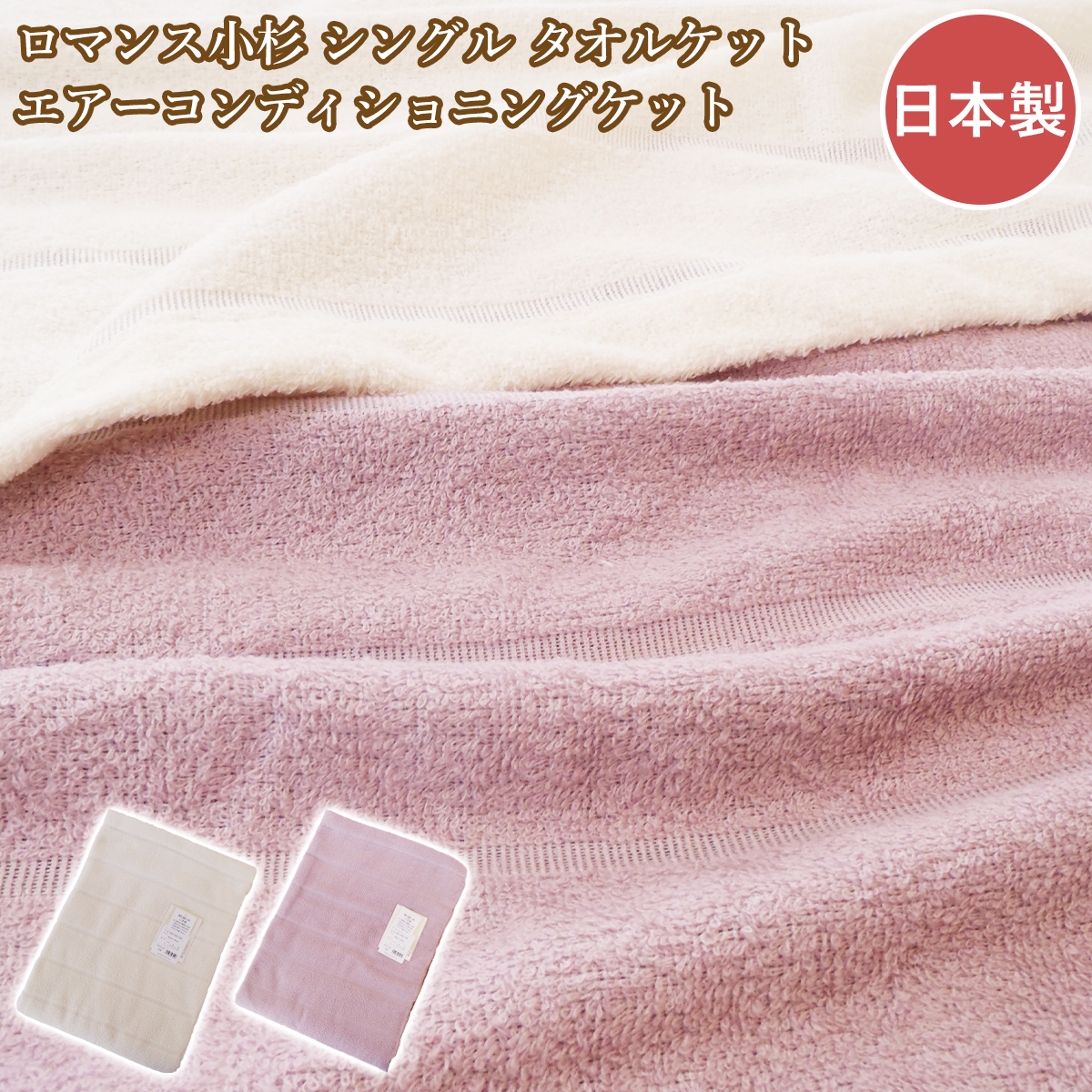 ロマンス小杉 タオルケットシングル エアーコンディショニングケット 日本製 無地