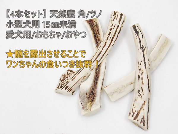 【4本セット】◎京都丹波産◎ 天然鹿 角/ツノ 小型犬用 15㎝未満 愛犬用/おもちゃ/おやつ