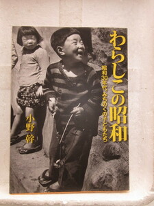 新品　新古本　バーゲンブック　わらしこの昭和-昭和30年代、みちのくの子どもたち　小野 幹　写真集　