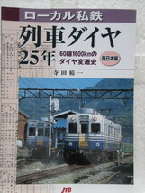 新品　新古本　バーゲンブック　お買い得 ローカル私鉄列車ダイヤ25年 西日本編―60線1600kmのダイヤ変遷史 寺田 裕一_画像1