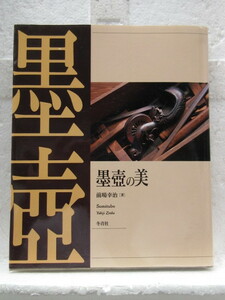 新品　新古本　バーゲンブック　お買い得　墨壼の美　 (大工道具の世界)　　前場 幸治 (著) 