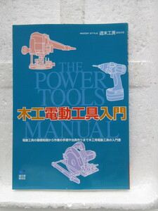 新品　新古本　バーゲンブック　お買い得　　木工電動工具入門―The Power Tools Manual