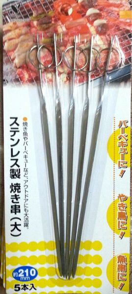 ステンレス製 焼き串(大)