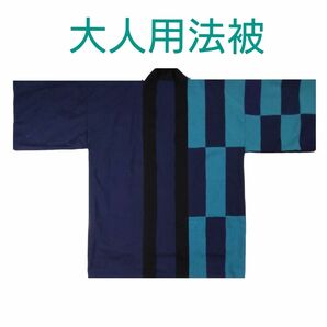 大人用法被 左前パッチワーク 緑(青緑)