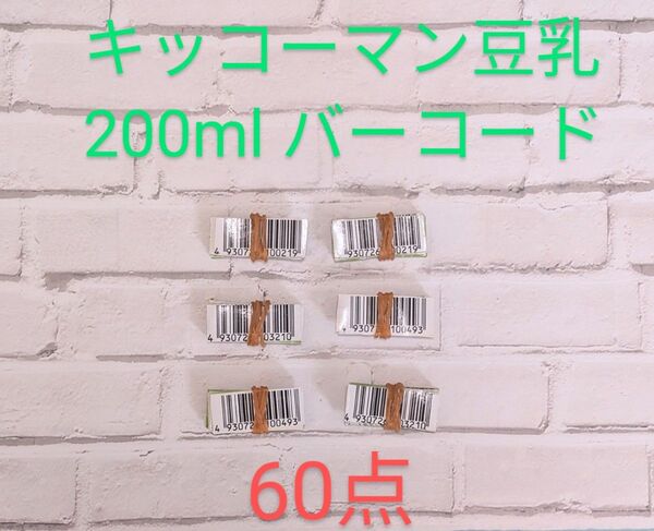 キッコーマン豆乳バーコード60点分