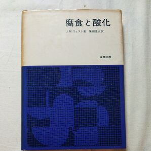 産業図書 腐食と酸化 J.M.ウェスト