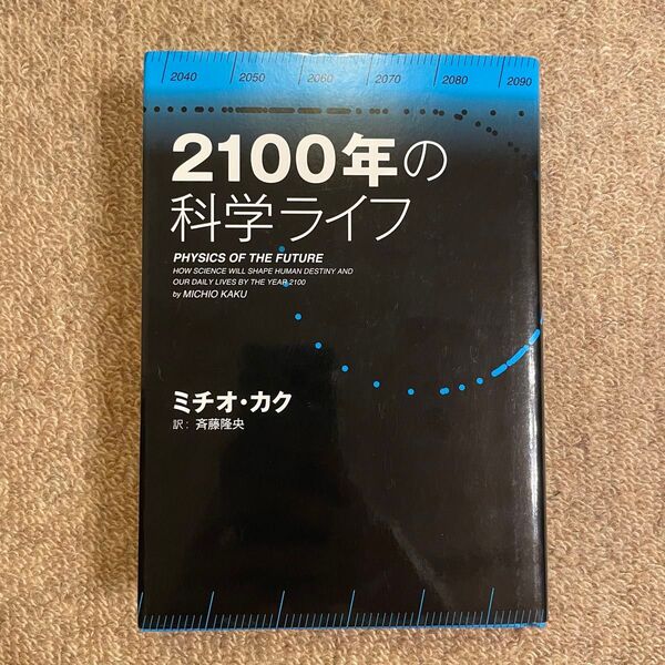 2100年の科学ライフ ミチオ・カク/著 斉藤隆央/訳