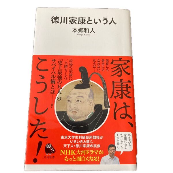 徳川家康という人 (河出新書 057) 本郷和人/著【美品】