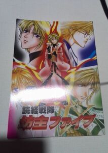 最遊記同人誌読経戦隊坊主ファイブ、三蔵メイン、片桐りる