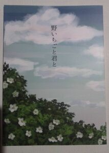 ゴールデンカムイ同人誌野いちごと君と、野間 X 夢主、たこ、土曜日の実験室