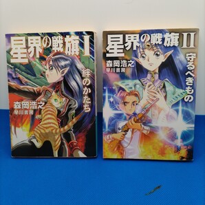 【人気SFノベル!】星界の戦旗 Ⅰ 絆の形/星界の戦旗 Ⅱ 守るべきもの 2冊セット 森岡浩之 早川書房 スペースオペラ ラフィール